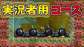 ゲーム実況者用に作られたコースが・・【マリオメーカー２実況】
