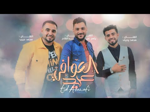 عيد العوافي محمد نجيب