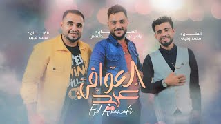 كلمات اغنية عيد العوافي محمد نجيب