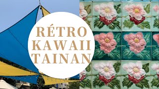 台湾のレトロかわいい古都「台南」を巡る旅②/台南で人気のアートスポット/藍晒圖文創園區/台湾のB級グルメ【台湾暮らし】Vo14/小さな物語〜再生rebirth〜