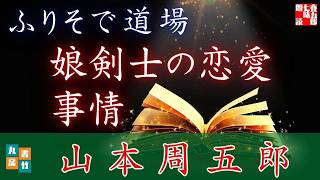 【朗読一人でドラマ】山本周五郎アワー『ふりそで道場』　ナレーター七味春五郎　発行元丸竹書房