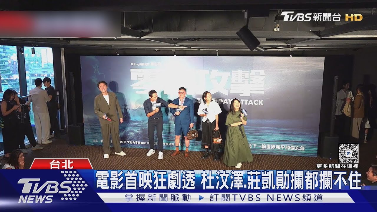 零日攻擊首映會 曹興誠:我是被「整日攻擊」