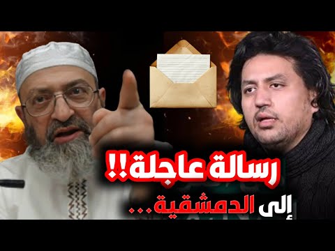 رسالة حمزة إلى دمشقية: النصيحة الخاصة ليست تحريضًا
