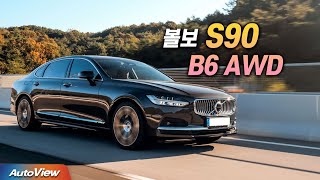 [리뷰] 2023 볼보 S90 B6 AWD 페이스리프트 / 오토뷰 로드테스트