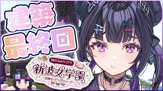 【 Minecraft 】 #あらなみマイクラ 建築最終回。想い出展示館完成させる。【にじさんじ / 千凛あゆむ】