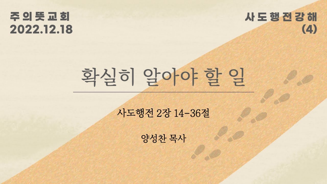 사도행전 강해(4), 사도행전 2장 14-36절, 확실히 알아야 할 일 영상 썸네일