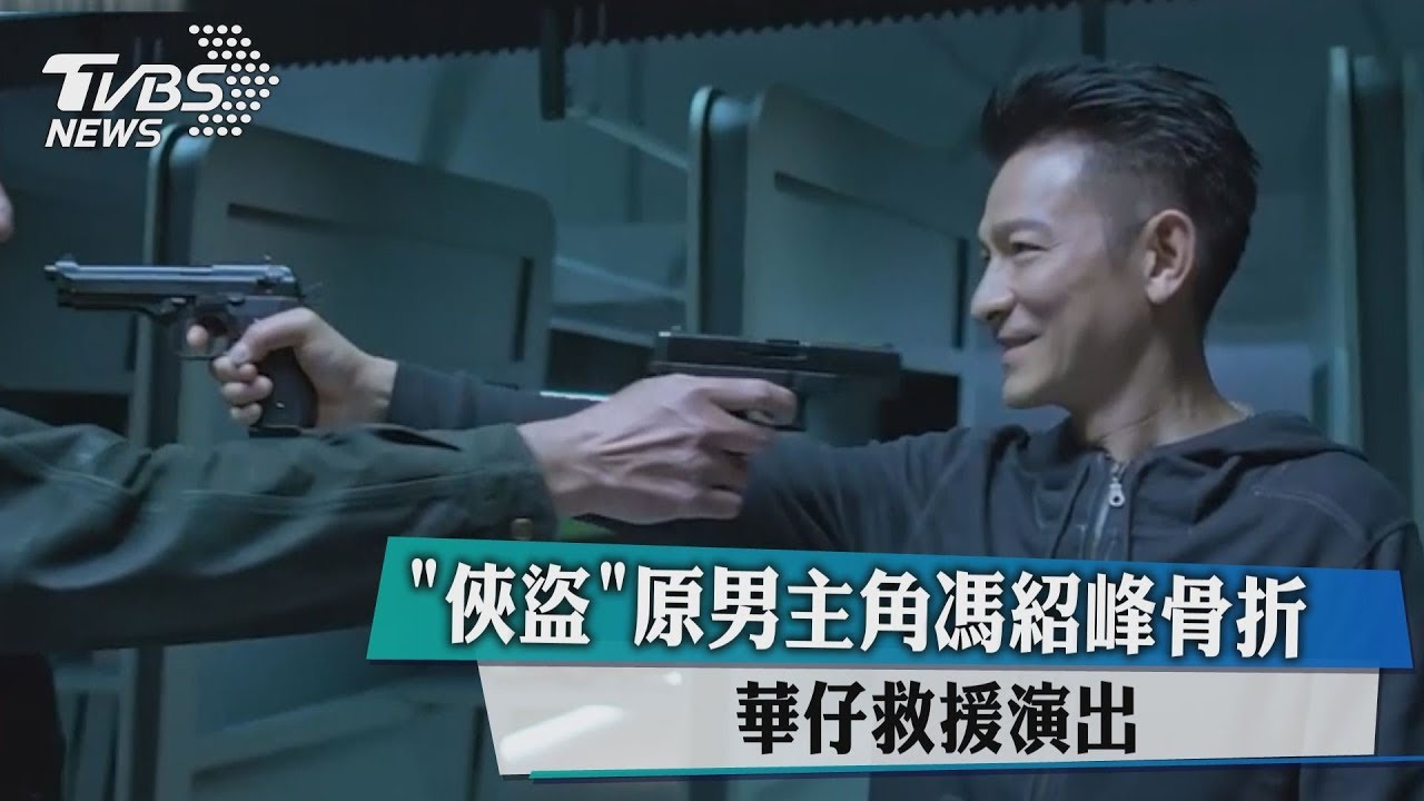 「俠盜」原男主角馮紹峰骨折 華仔救援演出