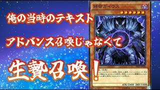 邪帝ガイウス「2008年だと俺のテキスト生贄召喚だから」