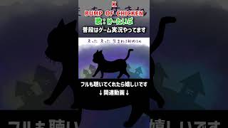 K／BUMP OF CHICKEN #shorts #歌ってみた #ゲーム実況者