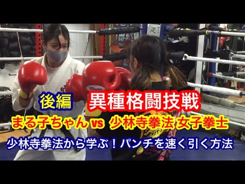 【後編】ガチ対決！？異種格闘技戦 まる子 vs 少林寺拳法女性拳士 （少林寺拳法から学ぶパンチを速く引く方法）