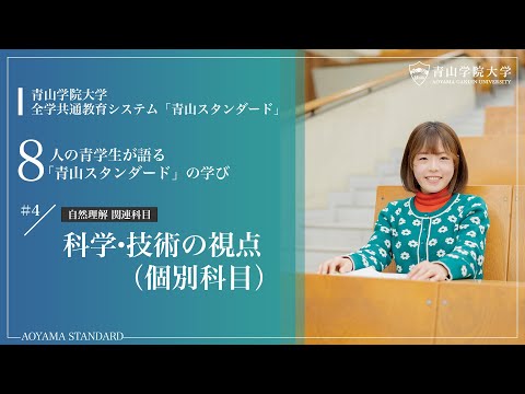 【学生による授業紹介MOVIE】「青山スタンダード」の学び／科学・技術の視点（個別科目）