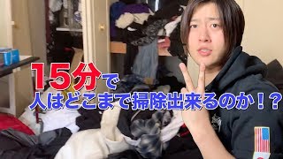 15分でこの部屋をどれだけ掃除出来るのか？