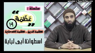 صورة اسطوانة أبي لبابة | الشيخ محمد خيرى قصص الصحابة سلسلة عظمة
