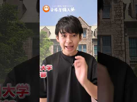国際経済学科 法学部編入でおすすめの私立大学はこの大学！