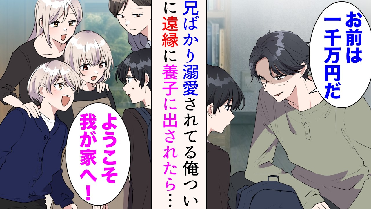 【漫画】優秀な兄ばかり溺愛されている俺。ついに養子に出されることに「お前は1000万円だ。家のためになれて良かったなw」→遠縁に引き取られたら【マンガ動画】