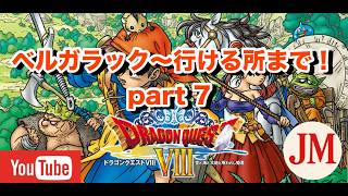 ベルガラック～行けるところまで  part 7【ドラゴンクエスト8 PS2版】#ドラゴンクエスト #ドラクエ40周年 #ドラゴンクエスト8