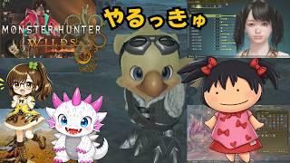 【でじっこ】MHWｓ　少しの時間でもやるっきゅ♪やるっきゅ♪　【モンスターハンターワイルズ】
