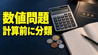 【簿記3級】数値問題の解き方パターン｜計算前の分類と仕訳で検算