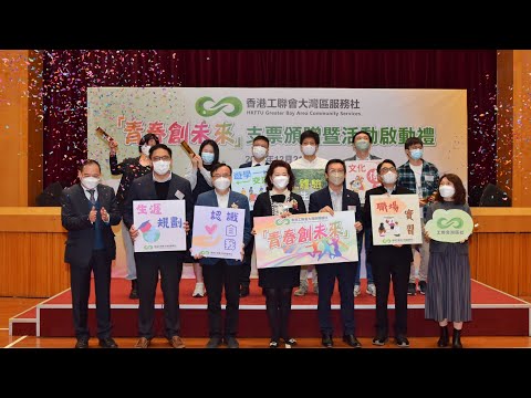 灣區社「青春創未來」活動正式啟動啦！