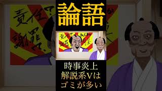 【論語】炎上ネタを扱うバカどもの末路【 #バーチャル悪代官 #歴史 #孔子 】