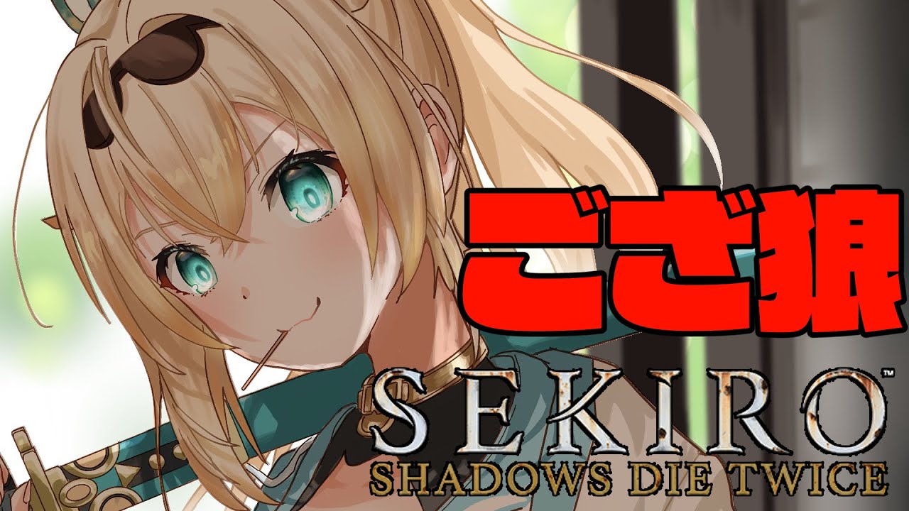 【SEKIRO】復活のござ狼🍃#4【風真いろは/ホロライブ】※配信内容にネタバレを含みます