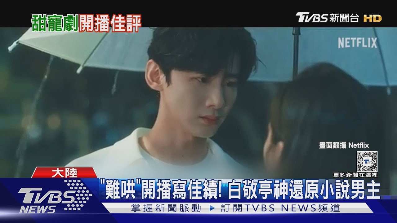 《難哄》大陸串流創佳績! 「Netflix排第二」劇情甜蜜網讚:童話故事上集