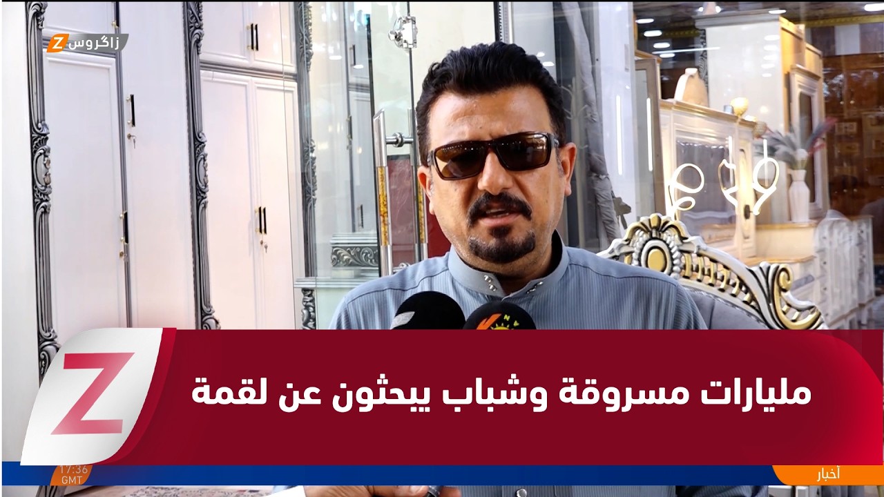 فيديو | الانبار..   مليارات مسروقة والشباب يبحثون عن لقمة عيش