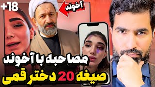 همزمان ۲۰ صیغه؟ ❌ مصاحبه‌ای که همه را شوکه کرد