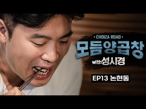 우정양곱창 - 비밀이야 bimirya, 최자로드 유튜브 채널에서 소개된 대표 메뉴 및 매장 전경