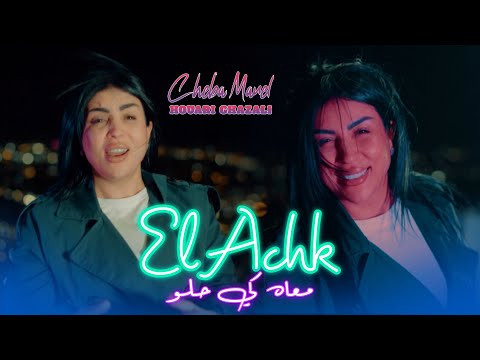 Cheba Manel Feat Houari Ghazzali | Wila Tfarkartna 3arfou wahed fina Mat  | Clip Officiel 2026