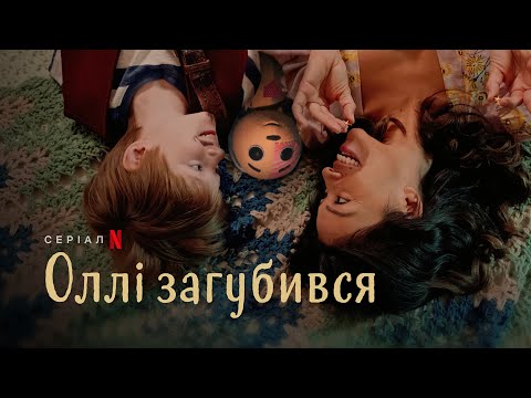 Трейлер серіалу «Оллі загубився»