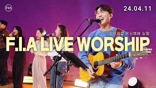 피아워십 목요예배 (24.04.11) I F.I.A LIVE WORSHIP