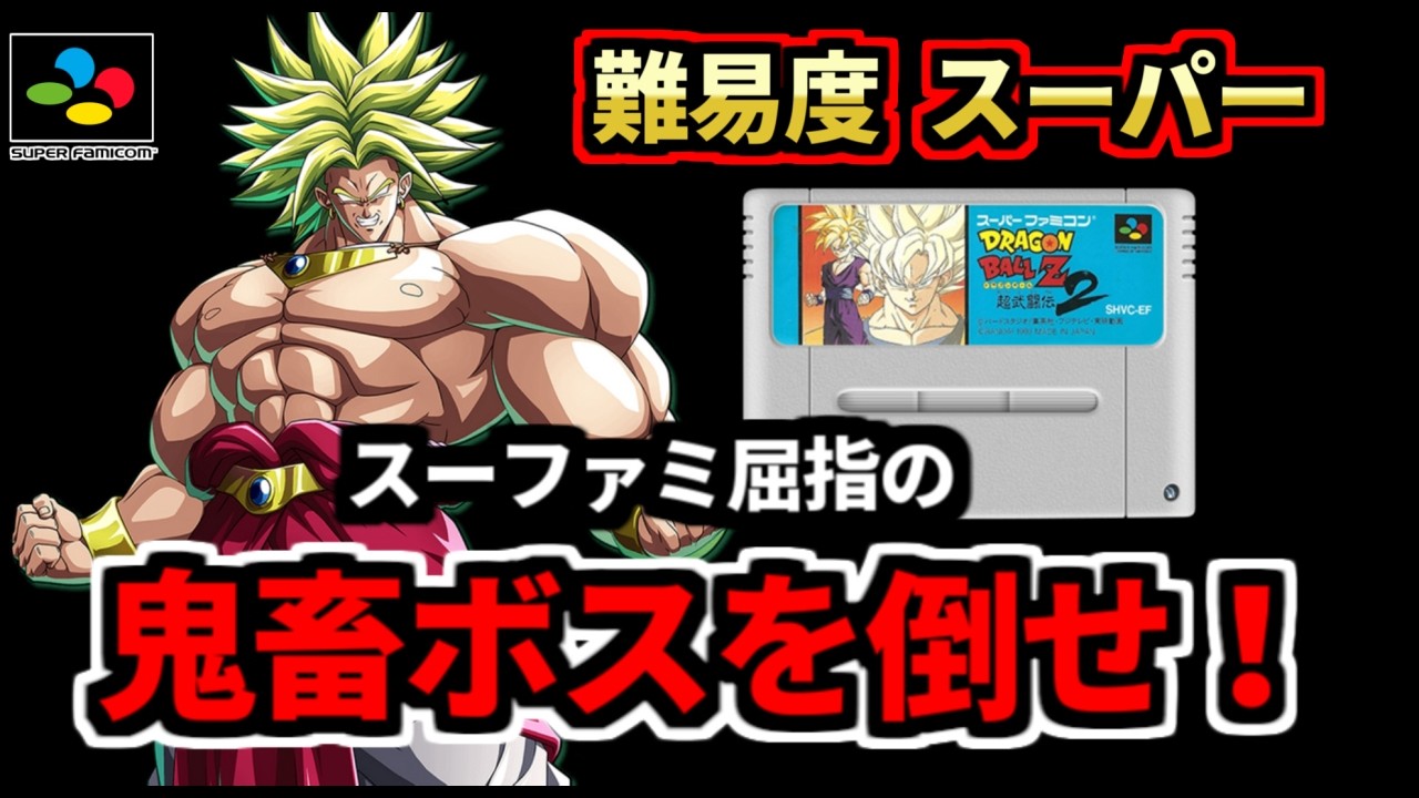 『ハメ禁止』ドラゴンボールＺ超武闘伝２の隠しボス『ブロリー』を最高難易度で倒す！レトロ格ゲーラスボスチャレンジ（ゆっくり実況）