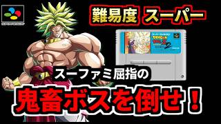 『ハメ禁止』ドラゴンボールＺ超武闘伝２の隠しボス『ブロリー』を最高難易度で倒す！レトロ格ゲーラスボスチャレンジ（ゆっくり実況）