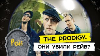 The Prodigy. От заброшек до Кремля