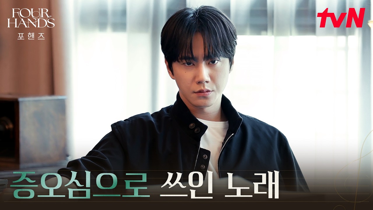 송강을 향한 복수의 선율, 끝없이 연주를 몰아붙이는 이준영 #포핸즈 | tvN 260927 방송