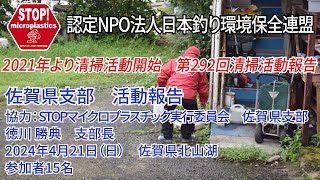 2024第292回佐賀県支部 清掃活動報告「STOP！マイクロプラスチック 清掃活動報告」 2024.4.21未来へつなぐ水辺環境保全保全プロジェクト