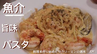 🔥【簡単＆魚介旨味パスタ】🍝🦐