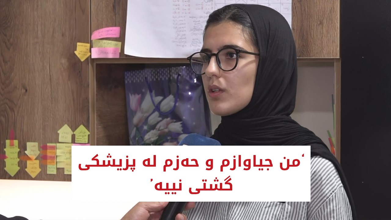 ڤیدیۆ | شیرین سامی، یەکەمی سەر ئاستی سۆران لە بەشی زانستی: من جیاوازم و حەزم لە پزیشکی گشتی نییە