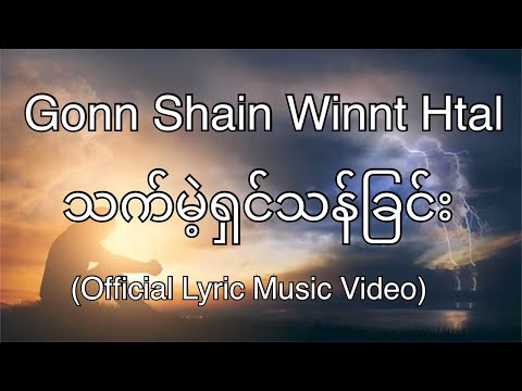 Gonn Shain Winnt Htal - သက်မဲ့ရှင်သန်ခြင်း( Official Lyric Music Video )