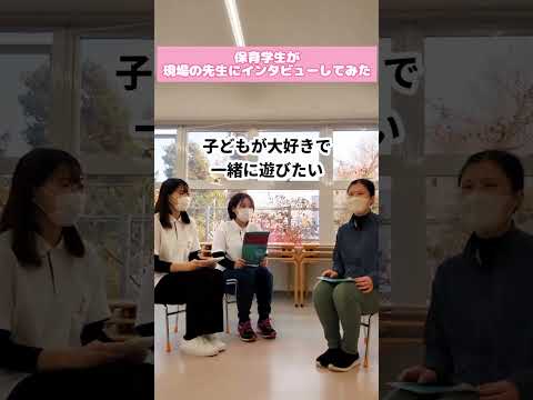 保育者を目指した理由・どのような人が保育者に向いているか・保育者を目指している人にひとこと #子ども#札幌国際大学 #保育