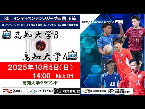 2025インディペンデンスリーグ四国 　第９節　高知大学Bvs高知大学A　10月5日（日）14：00　K.O