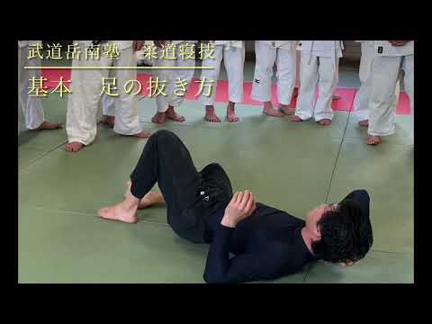 柔道寝技　塩澤正人氏の基本足の抜き方