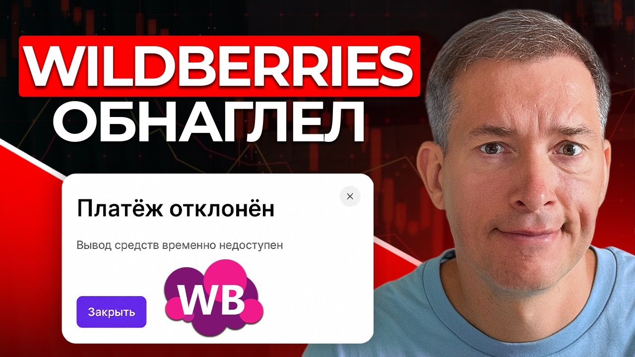 Wildberries НЕ ПЛАТИТ селлерам: Что делать селлерам сейчас?