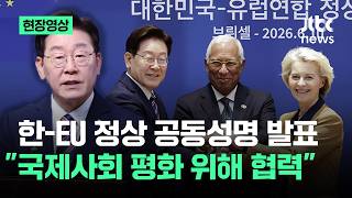 [현장영상] 한-EU 정상 공동성명 발표…이 대통령 "국제사회 평화 위해 협력" / JTBC News