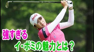 美女ゴルファー12人の“金と男”事情「強すぎるイ・ボミの魅力とは？」