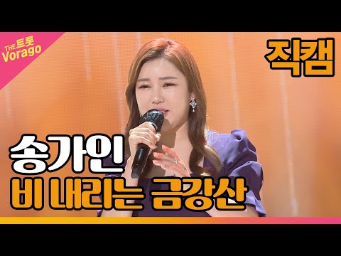 [세로 직캠]송가인¸ 비 내리는 금강산 | 트롯쇼 220425