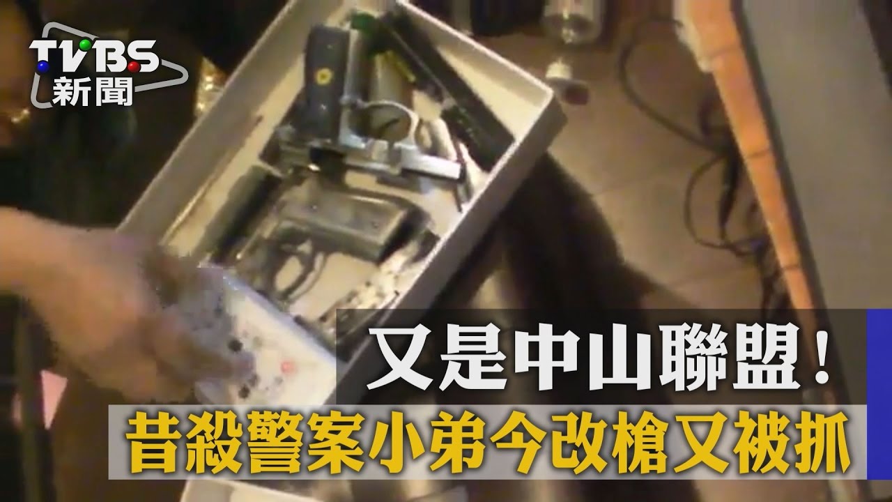 又是中山聯盟!昔殺警案小弟今改槍又被抓