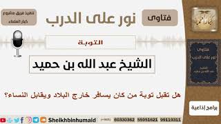 صورة هل تقبل توبة من كان يسافر خارج البلاد ويقابل النساء؟ الشيخ ابن حميد - مشروع كبار العلماء