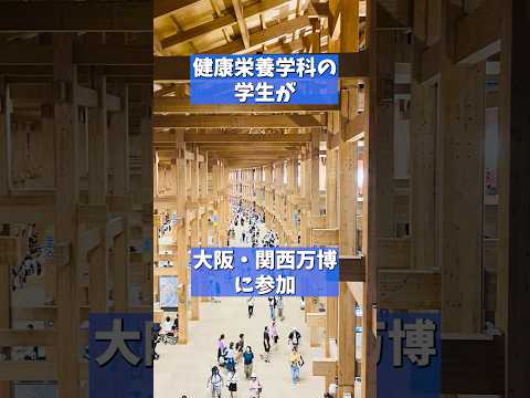 【ついに明日から！】大阪・関西万博「大阪ウィーク〜秋〜」に大阪青山大学 健康栄養学科が参加します！